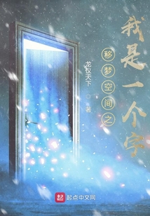 移夢空間之我是一個字