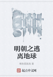 明朝之逃離地球