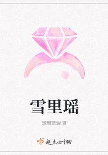 雪里瑤