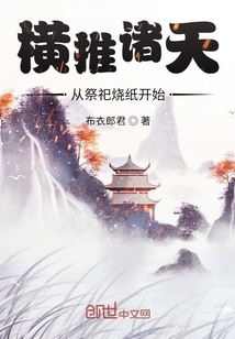 横推诸天从祭祀烧纸开始