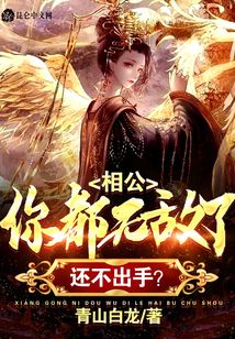 相公，你都無敵了還不出手？
