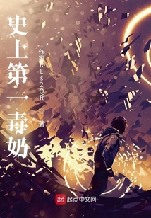 史上第一毒奶