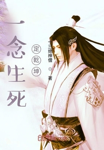 一念生死定乾坤