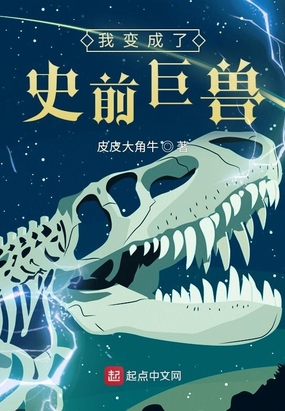 我变成了史前巨兽在线阅读