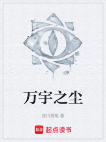 萬宇之塵