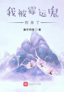 我被霉運鬼附身了