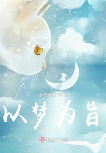以夢為旨