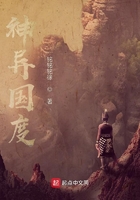 神异国度正传在线阅读