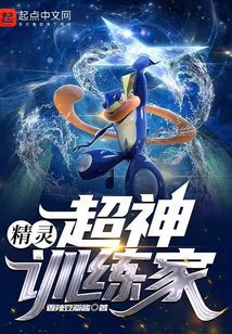 精靈：超神訓練家