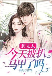 封太太今天被扒馬甲了嗎