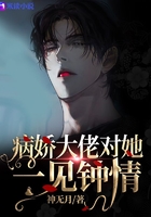 快穿之病嬌大佬對她一見鐘情在線閱讀