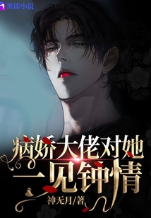 快穿之病嬌大佬對她一見鐘情