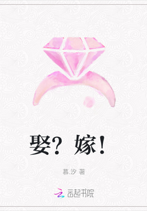 娶？嫁！