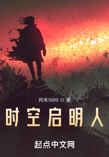 時(shí)空啟明人