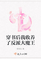 穿书后我收养了反派大魔王在线阅读