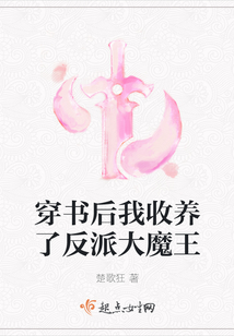 穿書后我收養了反派大魔王