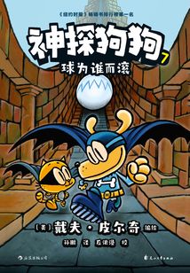 神探狗狗7：球為誰而滾