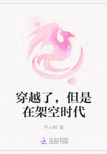穿越了，但是在架空時(shí)代