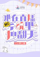 驚！她在直播系統里拽翻天在線閱讀