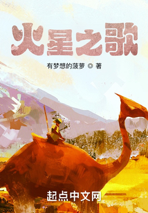 火星之歌