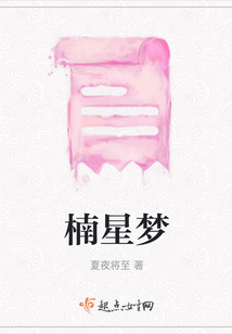 楠星夢