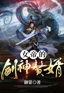 女帝的劍神贅婿