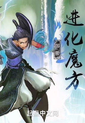 御兽：进化魔方在线阅读