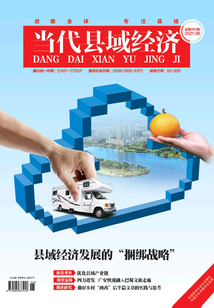 當代縣域經濟（2021年第6期）