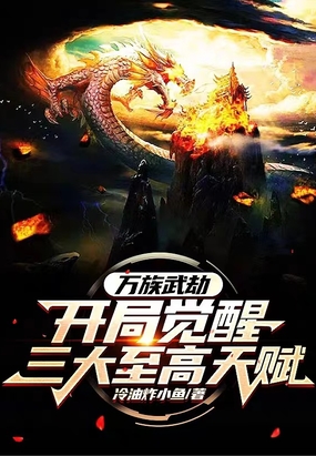 万族武劫:开局觉醒三大至高天赋在线阅读