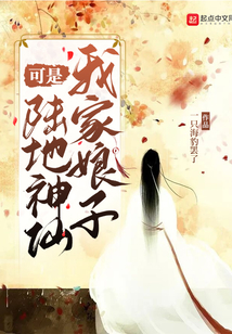 我家娘子可是陸地神仙