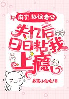 麻了!协议老公失忆后日日粘我上瘾在线阅读
