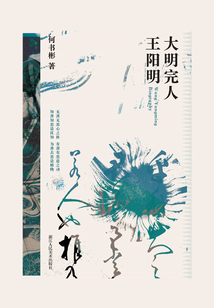大明完人王陽明（藝文類聚）