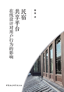 民宿共享平臺在線設(shè)計對用戶行為的影響