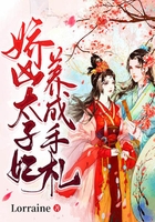 嬌兇太子妃養(yǎng)成手札在線閱讀