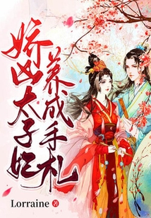 嬌兇太子妃養成手札