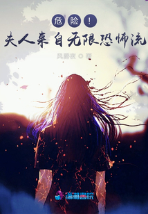 危險！夫人來自恐怖流