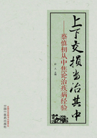 上下交损 当治其中:蔡慎初从中焦论治疾病经验