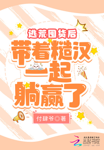 逃荒囤貨后,帶著糙漢一起躺贏了