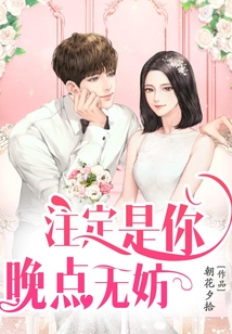 注定是你，晚點(diǎn)無妨