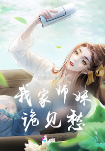 我家师妹诡见愁