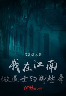 我在江南做道士的那些年