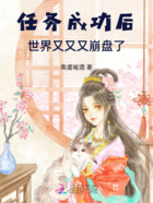 任务成功后,世界又又又崩盘了在线阅读