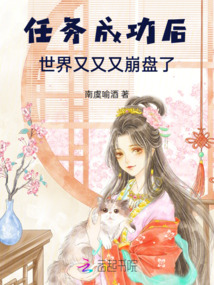 任務成功后，世界又又又崩盤了