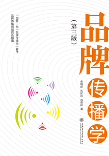 品牌傳播學(第三版)