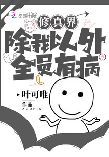 修仙界除我以外全員有病