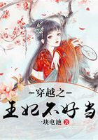 穿越之王妃不好當在線閱讀