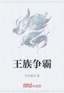 王族爭(zhēng)霸