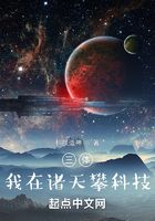 三體：我在諸天攀科技在線閱讀