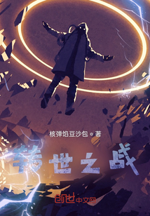 轉(zhuǎn)世之戰(zhàn)