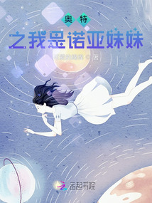 奧特之我是諾亞妹妹